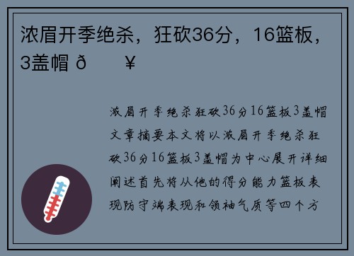 浓眉开季绝杀，狂砍36分，16篮板，3盖帽 🔥