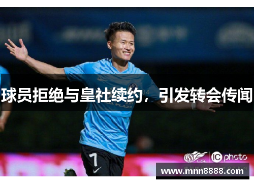 球员拒绝与皇社续约，引发转会传闻