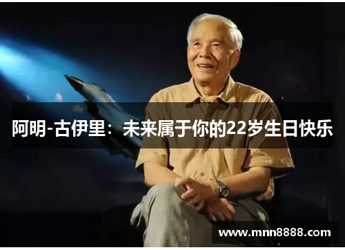 阿明-古伊里：未来属于你的22岁生日快乐