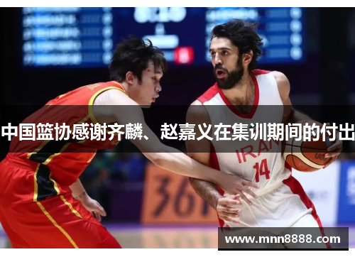 中国篮协感谢齐麟、赵嘉义在集训期间的付出