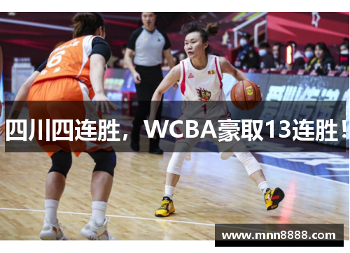 四川四连胜，WCBA豪取13连胜！