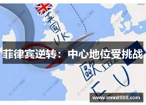 菲律宾逆转：中心地位受挑战