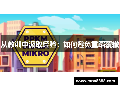 从教训中汲取经验：如何避免重蹈覆辙