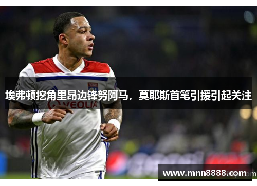 埃弗顿挖角里昂边锋努阿马，莫耶斯首笔引援引起关注