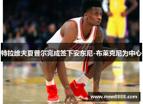 特拉维夫夏普尔完成签下安东尼-布莱克尼为中心