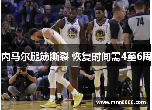 内马尔腿筋撕裂 恢复时间需4至6周