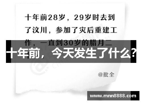 十年前，今天发生了什么？