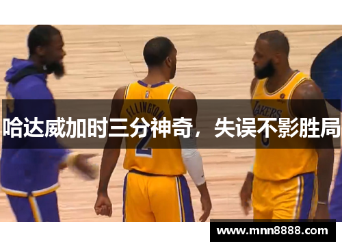 哈达威加时三分神奇，失误不影胜局
