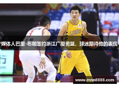 媒体人巴里-布朗签约浙江广厦男篮，球迷期待他的表现
