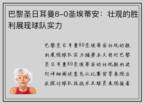 巴黎圣日耳曼8-0圣埃蒂安：壮观的胜利展现球队实力