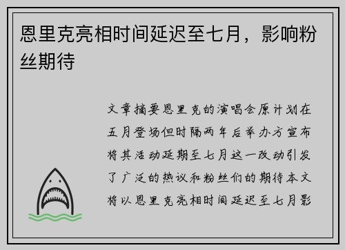 恩里克亮相时间延迟至七月，影响粉丝期待