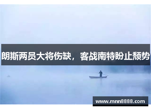 朗斯两员大将伤缺，客战南特盼止颓势